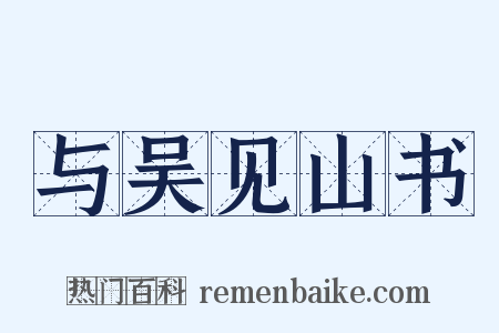 与吴见山书是什么意思的图片